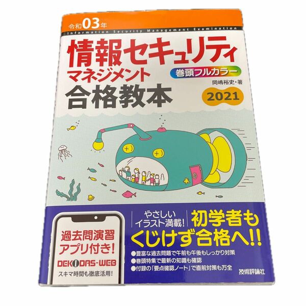 情報セキュリティマネジメント合格教本　令和０３年 岡嶋裕史／著