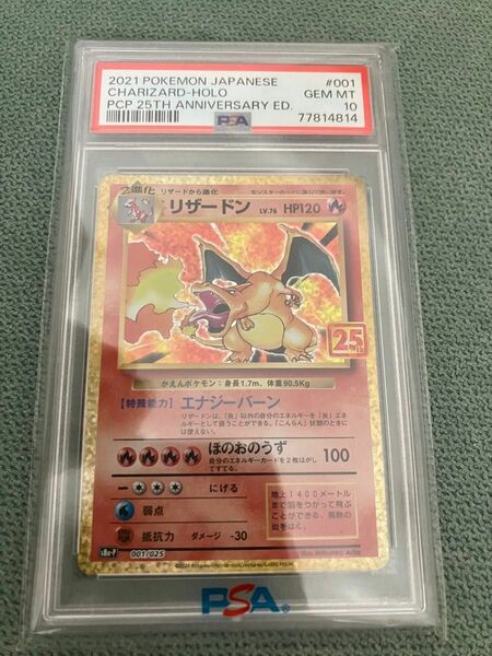 リザードン　25th psa10