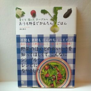 【美品】おうち野菜でかんたんごはん　育てて採ってテーブルへ （育てて採ってテーブルへ） 岡井路子／著