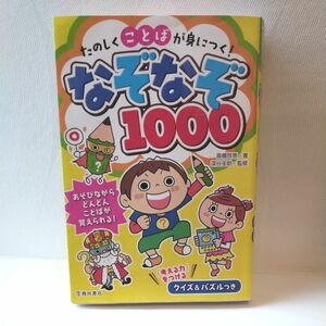 たのしくことばが身につく！なぞなぞ１０００ （たのしくことばが身につく！） 高橋啓恵／著　深谷圭助／監修