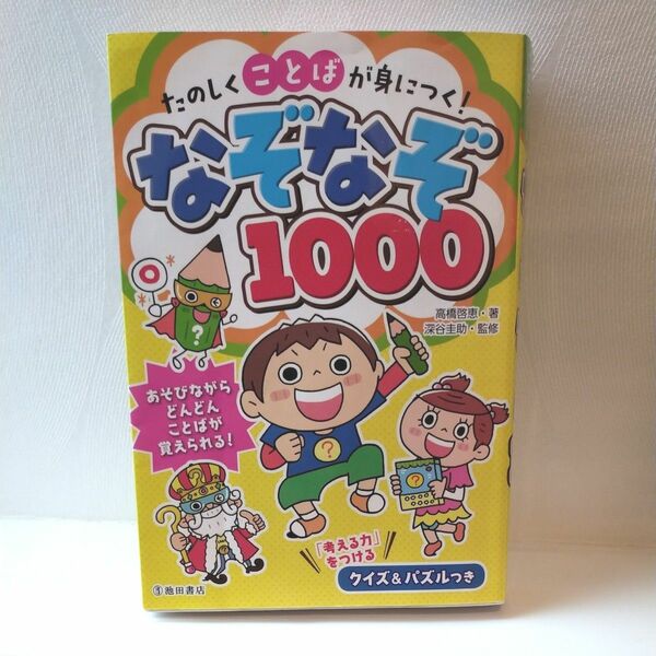 たのしくことばが身につく！なぞなぞ１０００ （たのしくことばが身につく！） 高橋啓恵／著　深谷圭助／監修