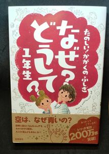 【状態良好】なぜ？どうして？たのしい！かがくのふしぎ１年生 （たのしい！かがくのふしぎ） 村山哲哉／監修