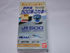 ☆Bトレインショーティー　新幹線５００系こだま　Bset　２両セット 未開封品☆　