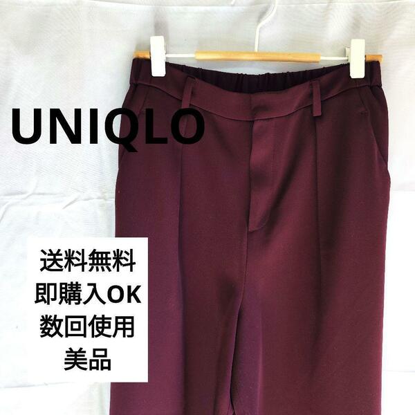 【UNIQLO】ユニクロ(М)カジュアルパンツ【美品】ボルドー