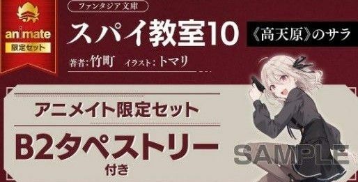 スパイ教室 10巻 アニメイト限定セット B2タペストリー リリィ 竹町 トマリ 雨宮天 未開封品