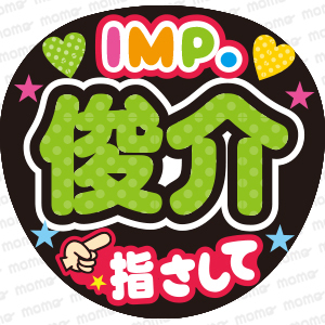 俊介　指さして【IMP.】＜手作り応援うちわ用文字シール＞アイドル　コンサート　ライブ　舞台　ミュージカル　ファンサ　あいえむぴー