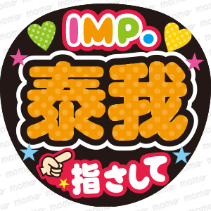 泰我　指さして【IMP.】＜手作り応援うちわ用文字シール＞アイドル　コンサート　ライブ　舞台　ミュージカル　ファンサ　あいえむぴー