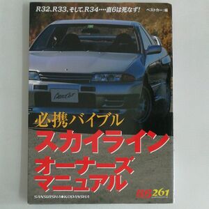 スカイラインオーナーズマニュアル （ＲＢ　ＳＥＲＩＥＳ　２６１） ベストカー　編