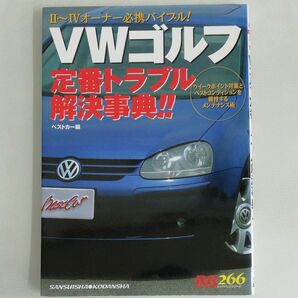 ＶＷゴルフ定番トラブル解決事典！！ （ＲＢ　ＳＥＲＩＥＳ　２６６） ベストカー　編集