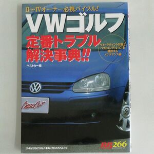 ＶＷゴルフ定番トラブル解決事典！！ （ＲＢ　ＳＥＲＩＥＳ　２６６） ベストカー　編集