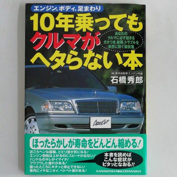 １０年乗ってもクルマがヘタらない本 （別冊ベストカー赤バッジシリーズ　２２６） 石橋　秀郎