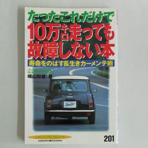 １０万キロ走っても故障しない本 （別冊ベストカー赤バッジシリーズ　２０１） 崎山　和雄