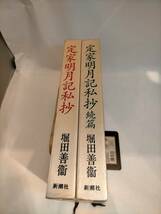 必見★レトロ★定家明月記私抄　正続2冊　堀田善衛　新潮社★必見_画像1