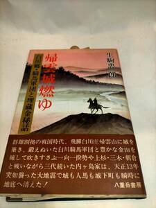 必見★レトロ★『 帰雲城燃ゆ - 白川郷・騎馬軍団と埋蔵金秘話 - 』 生駒忠一郎 八重岳書房　★必見