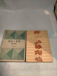 必見★レトロ★一目小僧―その他●角川文庫　柳田国男　★必見