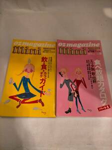 必見★飲・食・カラオケガイド[オズ・ミニ・シリーズ2冊　OZ MAGAZIN MINI]　バブル時代の参考資料にどうですか★必見