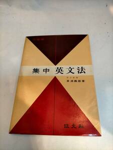 必見★レトロ★２色刷り 集中英文法/東浦義雄/旺文社 昭和44年発行★必見