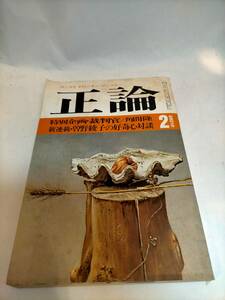 必見★レトロ★正論 1977年2月号 サンケイ　裁判官　　★必見