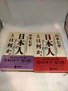 必見★日本人とは何か 神話の世界から近代まで、その行動原理を探る 上下全2巻揃い 山本七平/著 PHP研究所 1989年～