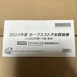 2024年度　ホークスストアお買物券　3000円分　未開封未使用品　ソフトバンク