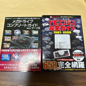 メガドライブ　コンプリートガイド　PCエンジン 完全ガイド　懐かしゲーム機大百科　マークIII 計2冊セット