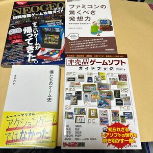 ネオジオ　ミニゲーム攻略ガイド　非売品　ゲームソフトガイドブック　ファミコン驚くべき発想力　僕たちのゲーム史　計4冊セット