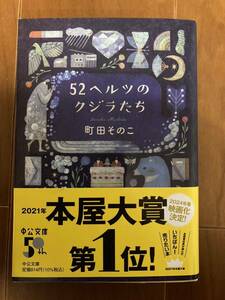 文庫本　52ヘルツのクジラたち　町田そのこ　送料0円（定形外郵便）