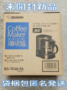 未開封新品　象印珈琲通 EC-TC40-TA　フィルター式コーヒーメーカー