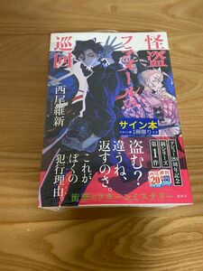 西尾維新　怪盗フラヌールの巡回 サイン本