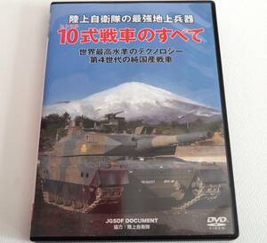 即決ＤＶＤ★10式戦車のすべて　陸上自衛隊の最強地上兵器