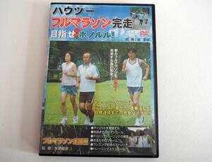 即決ＤＶＤ★ハウツー　フルマラソン完走　目指せホノルル　指導・金哲彦