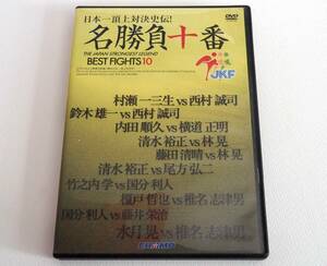 即決★日本一頂上対決史伝! 名勝負十番　村瀬一三生,西村誠司,鈴木雄一,椎名志津男,水月晃,国分利人,林晃,清水裕正,藤田清晴