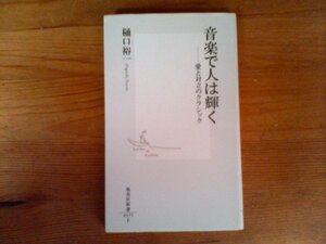 HQ　音楽で人は輝く　愛と対立のクラシック　樋口 裕一　 (集英社新書) 　2011年発行