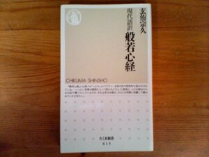 HQ　現代語訳　般若心経　玄侑 宗久 　 (ちくま新書)　2006年発行 　