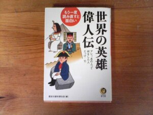 HQ　もう一度、読み直すと面白い 世界の英雄伝・偉人伝―アレッ、あの人って何をした人だっけ…?! (KAWADE夢文庫)　2006年発行