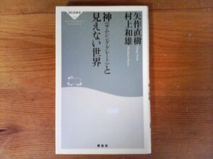 HQ　神(サムシング・グレート)と見えない世界　矢作 直樹 　 村上 和雄　(祥伝社新書) 　2013年発行