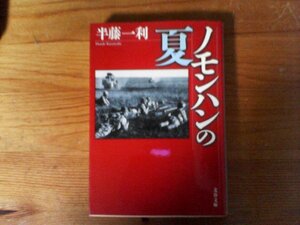 HR　ノモンハンの夏 　 半藤 一利　(文春文庫 ) 　2017発行　関東軍　辻政信　