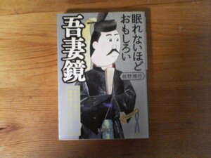 HR　眠れないほどおもしろい吾妻鏡　北条氏が脚色した鎌倉幕府の「公式レポート」　板野 博行　 (王様文庫 )