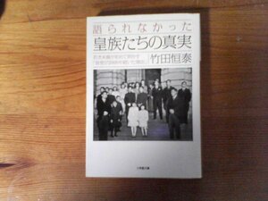 HR　語られなかった 皇族たちの真実 　竹田 恒泰　(小学館文庫 ) 　2012年発行　