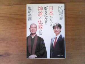 HS　日本がもっと好きになる神道と仏教の話　竹田 恒泰 　塩沼 亮潤　 (PHP文庫) 　2014年発行