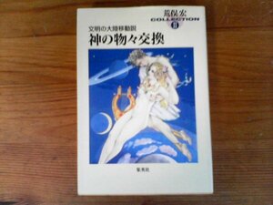 HS　神の物々交換 　荒俣宏コレクション2 　文明の大陸移動説 (荒俣宏コレクション2)　 (集英社文庫) 　1998年発行