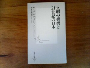 HS　文明の衝突と21世紀の日本　サミュエル・ハンチントン 　 (集英社新書) 　2011年発行　