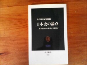 HS　日本史の論点　邪馬台国から象徴天皇制まで　 (中公新書) 　2018年発行　倉本一宏　今谷明　大石学　清水唯一朗　宮城大蔵