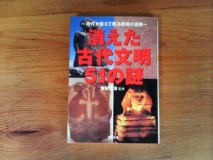 HT　消えた古代文明51の謎　時代を超えて甦る驚異の遺跡　吉村作治　 (双葉文庫) 　 2002年発行