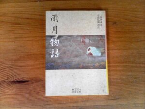 HT　雨月物語 　上田 秋成 (著), 長島 弘明 校注　(岩波文庫) 　 2018年発行