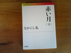 HT　赤い月(下)　 なかにし 礼 　 (岩波現代文庫 ) 　2019年発行