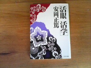 HT　活眼 活学　安岡 正篤　 (PHP文庫) 　1988年発行