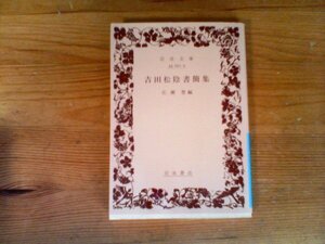 HT　吉田松陰書簡集 吉田 松陰 (著), 広瀬 豊 (編集)　(岩波文庫 )　2004年発行　