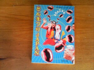 HT　とんまつりJAPAN 　日本全国とんまな祭りガイド 　みうら じゅん　(集英社文庫) 　2004年発行