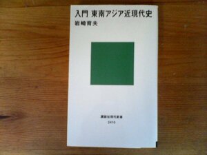 HV　入門東南アジア近現代史　岩崎育夫　(講談社現代新書)　2017年発行　